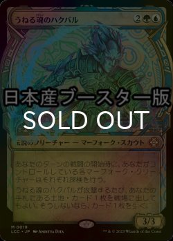 画像1: [FOIL] うねる魂のハクバル/Hakbal of the Surging Soul ● (ショーケース・日本産ブースター版) 【日本語版】 [LCC-金MR]