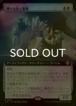 画像1: [FOIL] 輝ける歩く彫像/Illustrious Wanderglyph (拡張アート版) 【日本語版】 [LCC-白R]