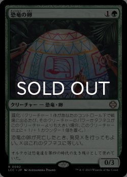 画像1: 恐竜の卵/Dinosaur Egg 【日本語版】 [LCC-緑R]