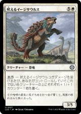吠えるイージサウルス/Bellowing Aegisaur 【日本語版】 [LCC-白U]