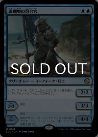 珊瑚兜の司令官/Coralhelm Commander 【日本語版】 [LCC-青R]