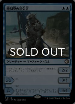 画像1: 珊瑚兜の司令官/Coralhelm Commander 【日本語版】 [LCC-青R]