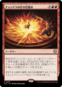 チャンドラの灯の目覚め/Chandra's Ignition 【日本語版】 [LCC-赤R] *詳細要確認
