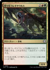怒り狂うレギサウルス/Raging Regisaur 【日本語版】 [LCC-金U]