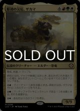 原初の災厄、ザカマ/Zacama, Primal Calamity 【日本語版】 [LCC-金MR]