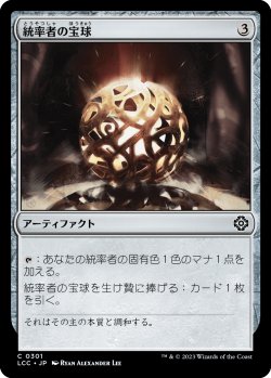 画像1: 統率者の宝球/Commander's Sphere 【日本語版】 [LCC-灰C]
