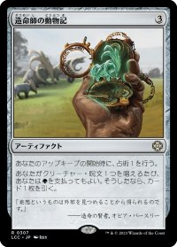 造命師の動物記/Lifecrafter's Bestiary 【日本語版】 [LCC-灰R]