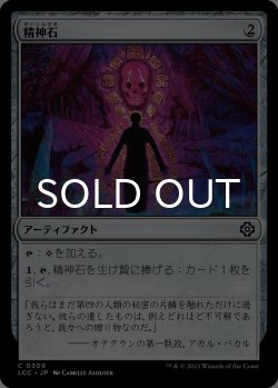 画像1: 精神石/Mind Stone 【日本語版】 [LCC-灰C]