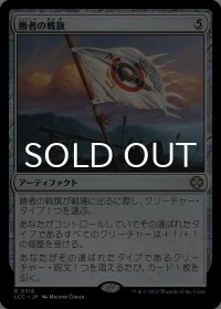 勝者の戦旗/Vanquisher's Banner 【日本語版】 [LCC-灰R]