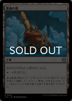 画像1: 聖遺の塔/Reliquary Tower 【日本語版】 [LCC-土地U]