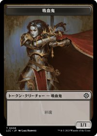吸血鬼/VAMPIRE No.006 & 吸血鬼・デーモン/VAMPIRE DEMON (LCI) 【日本語版】 [LCC-トークン]