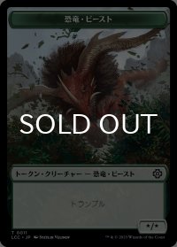 恐竜・ビースト/DINOSAUR BEAST & 恐竜/DINOSAUR  【日本語版】 [LCC-トークン]