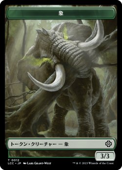 画像1: 象/ELEPHANT & 恐竜/DINOSAUR  【日本語版】 [LCC-トークン]