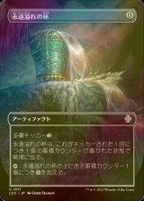 [FOIL] 永遠溢れの杯/Everflowing Chalice (全面アート版) 【日本語版】 [LCC-灰U]