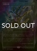 [FOIL] 太陽の拳/Fist of Suns (全面アート版) 【日本語版】 [LCC-灰R]