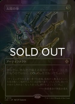 画像1: [FOIL] 太陽の拳/Fist of Suns (全面アート版) 【日本語版】 [LCC-灰R]