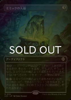 画像1: [FOIL] ミミックの大桶/Mimic Vat (全面アート版) 【日本語版】 [LCC-灰R]