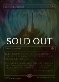[FOIL] ストリオン共鳴体/Strionic Resonator (全面アート版) 【日本語版】 [LCC-灰R]
