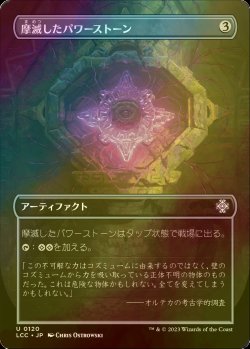 画像1: [FOIL] 摩滅したパワーストーン/Worn Powerstone (全面アート版) 【日本語版】 [LCC-灰U]