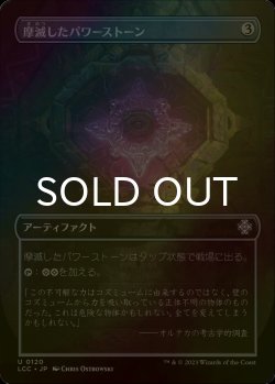画像1: [FOIL] 摩滅したパワーストーン/Worn Powerstone (全面アート版) 【日本語版】 [LCC-灰U]