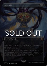 虚空の杯/Chalice of the Void (全面アート版) 【日本語版】 [LCC-灰MR]