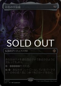 彩色の宇宙儀/Chromatic Orrery (全面アート版) 【日本語版】 [LCC-灰MR]