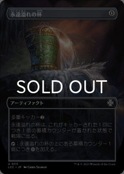 画像1: 永遠溢れの杯/Everflowing Chalice (全面アート版) 【日本語版】 [LCC-灰U]