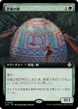 恐竜の卵/Dinosaur Egg (拡張アート版) 【日本語版】 [LCC-緑R]