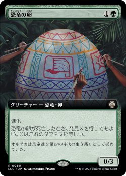 画像1: 恐竜の卵/Dinosaur Egg (拡張アート版) 【日本語版】 [LCC-緑R]