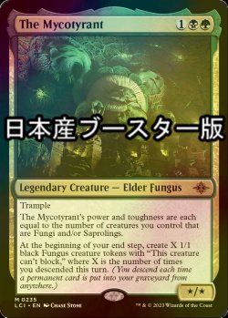 画像1: [FOIL] 帝王マイコイド/The Mycotyrant ● (日本産ブースター版)  【英語版】 [LCI-金MR]