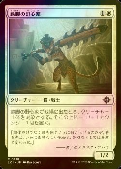 画像1: [FOIL] 鉄脚の野心家/Ironpaw Aspirant 【日本語版】 [LCI-白C]