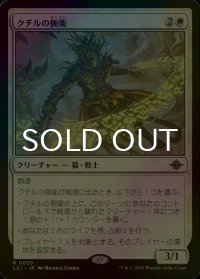 [FOIL] クチルの側衛/Kutzil's Flanker 【日本語版】 [LCI-白R]