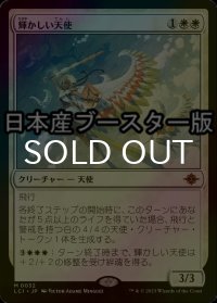 [FOIL] 輝かしい天使/Resplendent Angel ● (日本産ブースター版)  【日本語版】 [LCI-白MR]