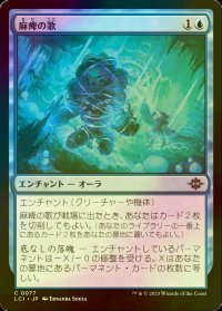 [FOIL] 麻痺の歌/Song of Stupefaction 【日本語版】 [LCI-青C]