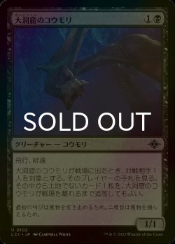 画像1: [FOIL] 大洞窟のコウモリ/Deep-Cavern Bat 【日本語版】 [LCI-黒U]