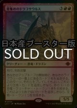 [FOIL] 骨集めのドラコサウルス/Bonehoard Dracosaur ● (日本産ブースター版)  【日本語版】 [LCI-赤MR]