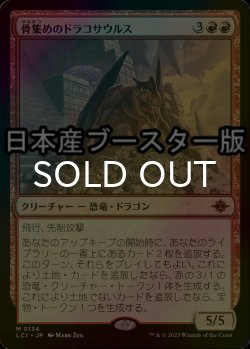 画像1: [FOIL] 骨集めのドラコサウルス/Bonehoard Dracosaur ● (日本産ブースター版)  【日本語版】 [LCI-赤MR]