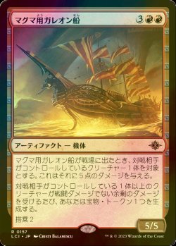 画像1: [FOIL] マグマ用ガレオン船/Magmatic Galleon 【日本語版】 [LCI-赤R]