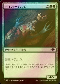 [FOIL] コロッサダクティル/Colossadactyl 【日本語版】 [LCI-緑U]