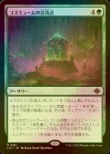 [FOIL] コズミュームの合流点/Cosmium Confluence 【日本語版】 [LCI-緑R]