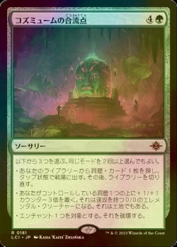 画像1: [FOIL] コズミュームの合流点/Cosmium Confluence 【日本語版】 [LCI-緑R]