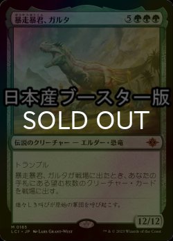 画像1: [FOIL] 暴走暴君、ガルタ/Ghalta, Stampede Tyrant ● (日本産ブースター版)  【日本語版】 [LCI-緑MR]