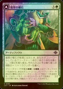 画像1: [FOIL] 翡翠の種石/Jade Seedstones 【日本語版】 [LCI-緑U]