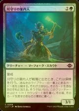 [FOIL] 川守りの案内人/River Herald Guide 【日本語版】 [LCI-緑C]