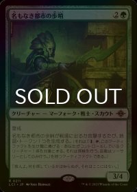 [FOIL] 名もなき都市の歩哨/Sentinel of the Nameless City 【日本語版】 [LCI-緑R]