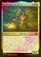 [FOIL] カパロクティ・サンボーン/Caparocti Sunborn 【日本語版】 [LCI-金U]