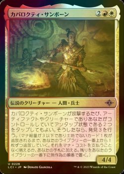 画像1: [FOIL] カパロクティ・サンボーン/Caparocti Sunborn 【日本語版】 [LCI-金U]