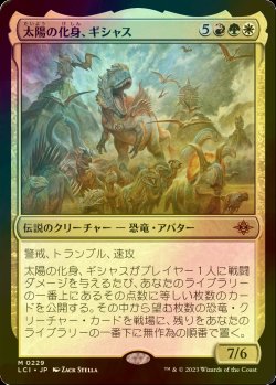 画像1: [FOIL] 太陽の化身、ギシャス/Gishath, Sun's Avatar (海外産ブースター版) 【日本語版】 [LCI-金MR]