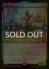 [FOIL] 太陽の高揚、サヒーリ/Saheeli, the Sun's Brilliance ● (日本産ブースター版)  【日本語版】 [LCI-金MR]