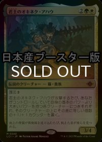 [FOIL] 君主のオキネク・アハウ/Sovereign Okinec Ahau ● (日本産ブースター版)  【日本語版】 [LCI-金MR]